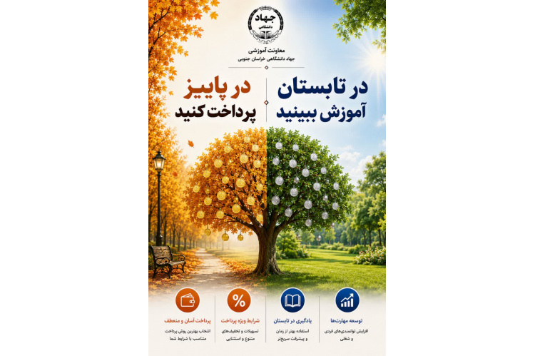 اجرای طرح تابستانی جهاد دانشگاهی خراسان جنوبی برای اوقات فراغت و توسعه عدالت آموزشی