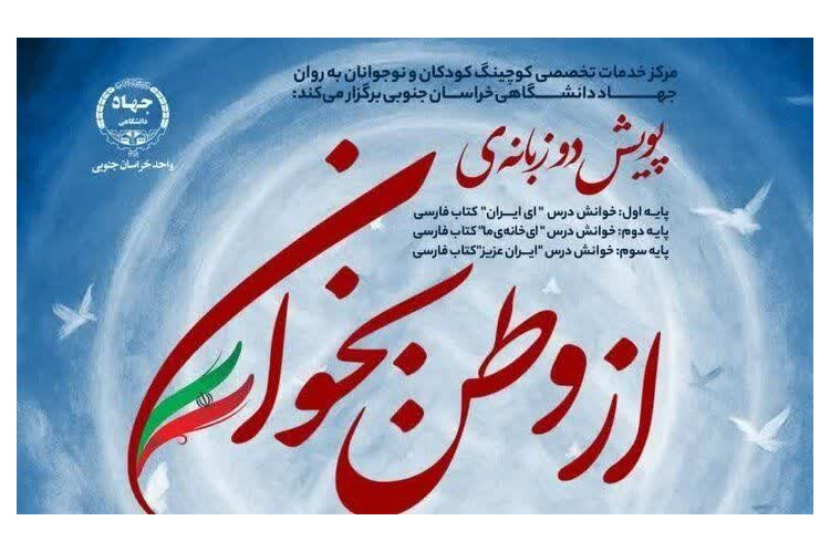 پایان موفقیت‌آمیز پویش «از وطن بخوان» با مشارکت دانش‌آموزان دوره اول ابتدایی