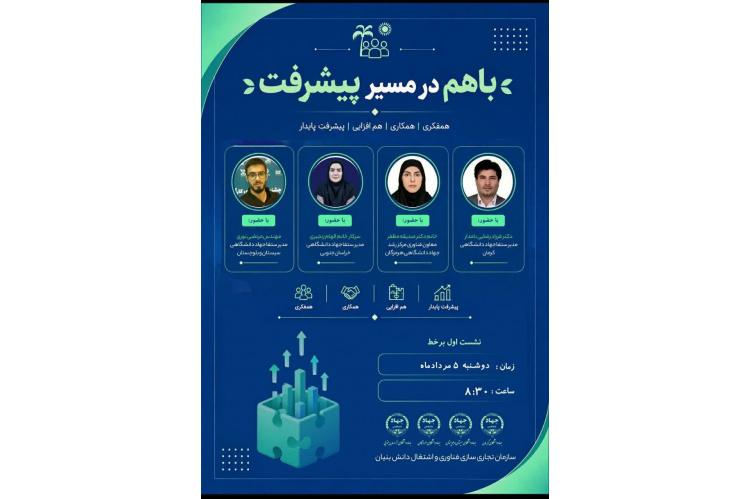 آغاز یک تحول در ستفا؛ خراسان جنوبی در جمع چهار استان نخست نشست ملی هم‌افزایی اشتغال دانش‌بنیان