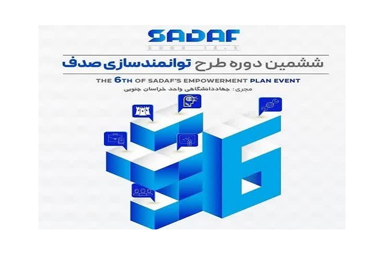 تقدیر از مدیر سازمان تجاری‌سازی فناوری و اشتغال دانش‌بنیان جهاد دانشگاهی خراسان جنوبی در ششمین دوره طرح توانمندسازی صدف