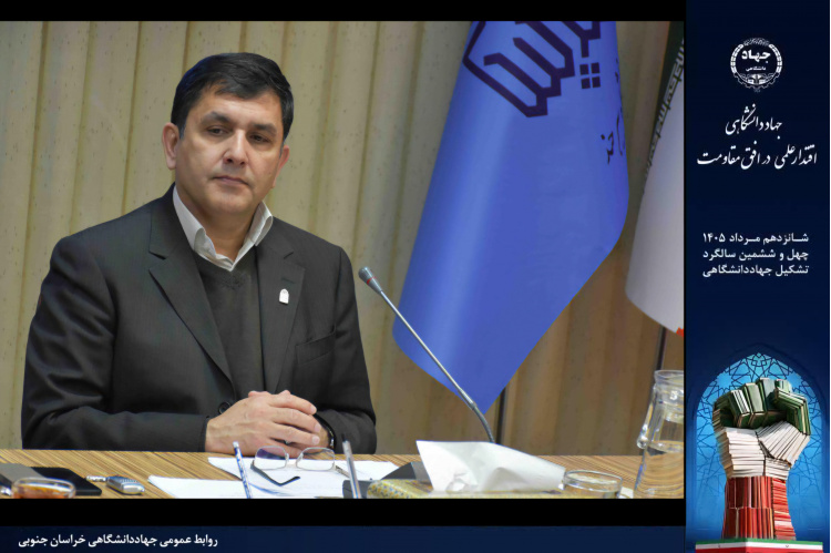 رئیس دانشگاه بیرجند تأکید کرد: جهاد دانشگاهی؛ نماد اعتماد به توان داخلی و رویکرد مسئله‌محور