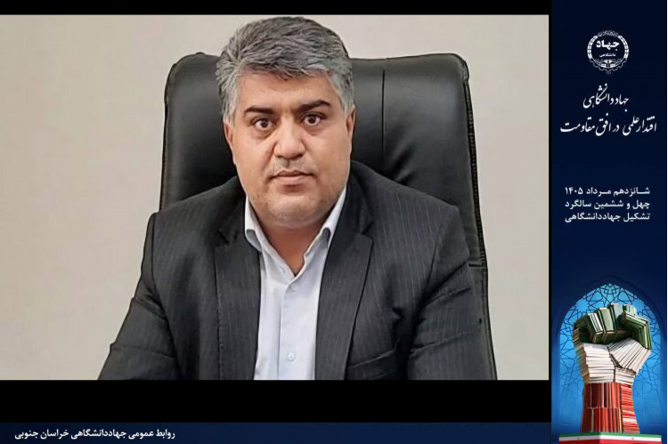 جهاددانشگاهی خراسان جنوبی؛ ظرفیت مؤثری برای توسعه استان