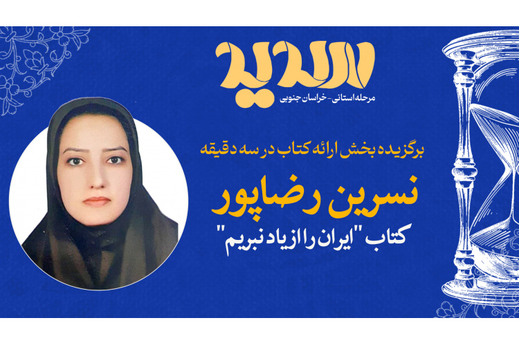تقدیر از منتخب سومین دوره مسابقات «سدید» در جهاددانشگاهی خراسان جنوبی