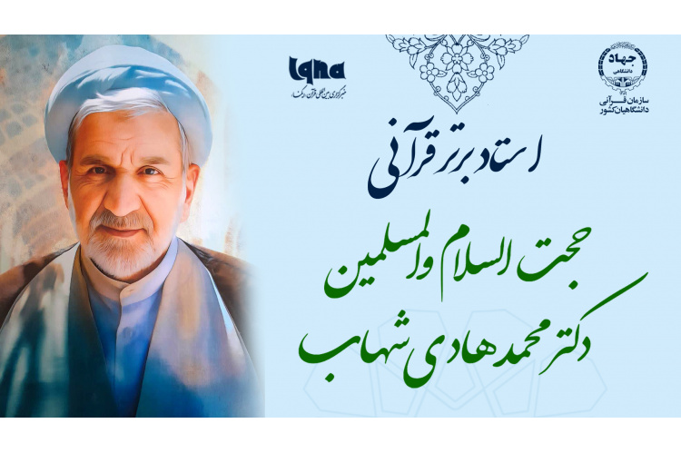 دکتر محمدهادی شهاب به عنوان استاد برتر قرآنی خراسان جنوبی تجلیل شد