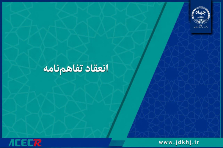امضای تفاهم‌نامه همکاری آموزشی میان جهاد دانشگاهی و اداره کل راه و شهرسازی خراسان جنوبی