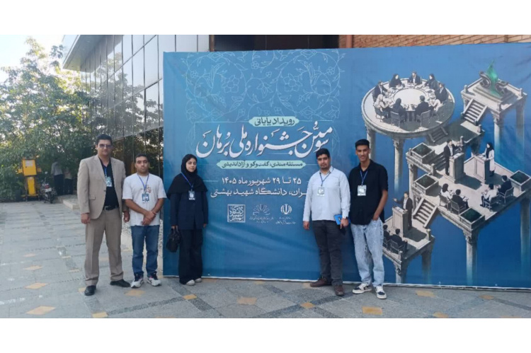 کسب رتبه دوم جشنواره ملی «برهان» توسط اعضای شهر دانشجوی بیرجند