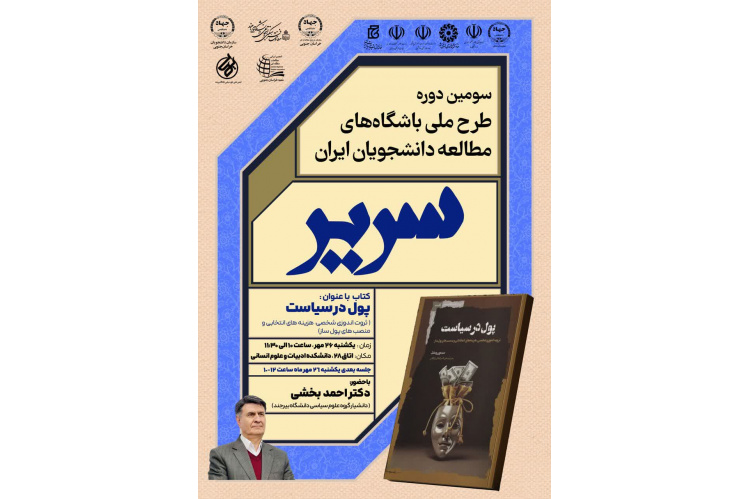 برگزاری برنامه فرهنگی «سریر» در سازمان انتشارات جهاددانشگاهی؛ گامی در جهت ترویج فرهنگ مطالعه