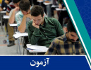 دو آزمون استخدامی در خراسان جنوبی برگزار شد