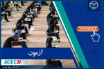 تمدید یکروزه ثبت‌نام آزمون استخدامی وزارت آموزش و پرورش تا ۲۷ خرداد