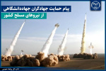 پیام جهاددانشگاهی در حمایت از نیروهای مسلح جمهوری اسلامی ایران