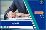 انتصاب مشاور رئیس جهاددانشگاهی خراسان جنوبی در حوزه معدن