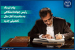 پیام تبریک رئیس جهاددانشگاهی به مناسبت آغاز سال تحصیلی جدید/ دعوت از دانشجویان برای پیوستن به «شهر دانشجو»