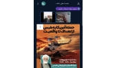 تکرار عملیات طبس؛ روایتی از شکست آمریکا، الطاف الهی و بیداری اسلامی