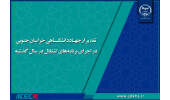 تقدیر از مدیر ستفای خراسان جنوبی برای اجرای برنامه‌های اشتغال در سال گذشته