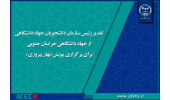 تقدیر رئیس سازمان دانشجویان جهاد دانشگاهی از جهاد دانشگاهی خراسان جنوبی برای برگزاری پویش «بهار پیروزی»