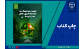 نگاهی به کتاب «تحلیل چندمعیاره در تصمیم‌گیری‌های محیط‌زیستی»