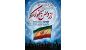 اجرای پویش ملی «از وطن بخوان» توسط جهاددانشگاهی خراسان جنوبی