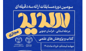 فرصتی برای درخشش دانشجویی در مسابقات ارائه سه‌دقیقه‌ای «سدید»