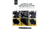 کتاب «راهنمای شناسایی کانه‌ها در زیر میکروسکوپ»؛ مرجعی کاربردی برای زمین‌شناسان و معدن‌کاران