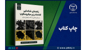 کتاب «راهنمای شناسایی کانه‌ها در زیر میکروسکوپ»؛ مرجعی کاربردی برای زمین‌شناسان و معدن‌کاران