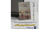 برگزاری نشست نقد و بررسی کتاب در خراسان جنوبی