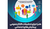 کارگاه تخصصی «هنر اجرای تحقیقات افکار عمومی و پیمایش‌های اجتماعی» برگزار شد