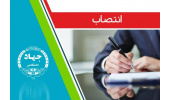 انتصاب دبیر و اعضای مرکز نوآوری و شتابدهی جهاددانشگاهی خراسان جنوبی