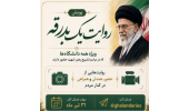 «روایت یک بدرقه»؛ پویشی برای ثبت نگاه دانشجویان به مراسم تشییع رهبر شهید