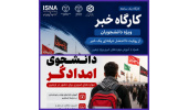 سه برنامه ویژه اربعین برای دانشجویان خراسان جنوبی؛ از «دانشجوی امدادگر» تا روایت حرفه‌ای و پویش عکس