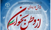 پایان موفقیت‌آمیز پویش «از وطن بخوان» با مشارکت دانش‌آموزان دوره اول ابتدایی