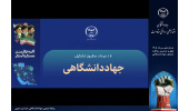 روایت مدیران خراسان‌ جنوبی از نقش جهاددانشگاهی در پیشرفت و توسعه استان