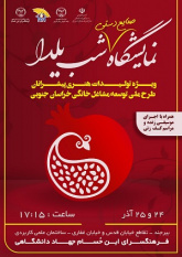برپایی نمایشگاه صنایع دستی شب یلدا در بیرجند