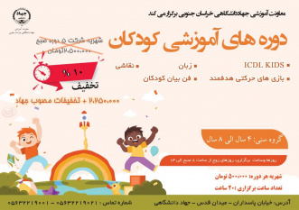 تلفیق مهارت و بازی برای کودکان و نوجوانان در برنامه‌های تابستانی جهاددانشگاهی خراسان جنوبی