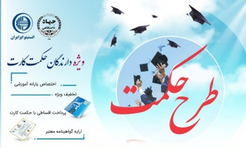 اجرای طرح حکمت کارت در کالج زبانهای خارجی جهاددانشگاهی خراسان جنوبی