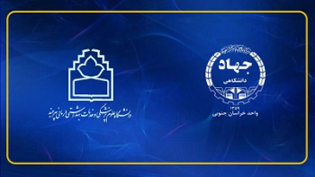 گسترش همکاریهای فرهنگی و آموزشی بین جهاددانشگاهی خراسان جنوبی و دانشگاه علوم پزشکی