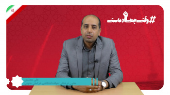صحبت های علی محمدی، معاون فرهنگی جهاددانشگاهی خراسان جنوبی در خصوص پویش وقت جهاد ماست