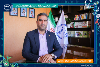 از گیاهان دارویی تا نوآوری فرهنگی؛ مسیر تحولی جهاددانشگاهی در خراسان جنوبی