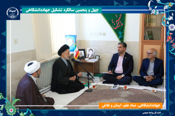 جهاددانشگاهی یکی از مهمترین سنگرهای علمی و فرهنگی کشور است