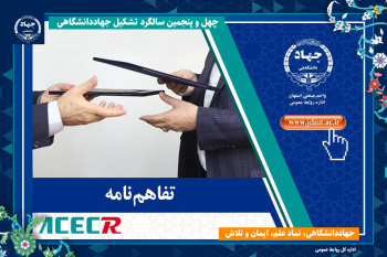 انعقاد تفاهمنامه همکاری بین پژوهشکده فرآوری مواد معدنی و جهاددانشگاهی خراسان جنوبی