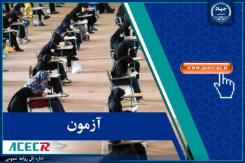 اعلام نتایج نهایی دوازدهمین امتحان مشترک فراگیر دستگاههای اجرایی (وزارت کشور) توسط مرکز آزمون جهاددانشگاهی