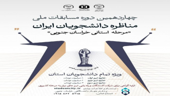 آغاز چهاردهمین دوره مسابقات ملی مناظره دانشجویان ایران در خراسان جنوبی