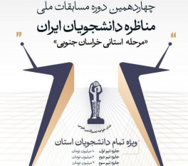 رقابت تیم‌های دانشجویی خراسان جنوبی از ۱۱ آذر در چارچوب مسابقات ملی مناظره