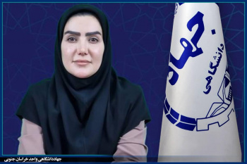 جهاد دانشگاهی خراسان جنوبی تسهیلات قرض‌الحسنه ایجاد و توسعه کسب‌وکار اعطا می‌کند