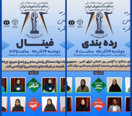 برگزاری مرحله رده‌بندی و فینال مسابقات مناظره دانشجویان در خراسان جنوبی