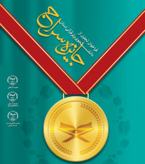 اجرای طرح «جایزه سراج» برای تجلیل از دانشجویان برتر قرآنی در خراسان جنوبی