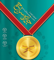 اجرای طرح «جایزه سراج» برای تجلیل از دانشجویان برتر قرآنی در خراسان جنوبی