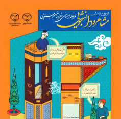 آغاز نخستین دوره مسابقات ملی مشاعره دانشجویی در خراسان جنوبی