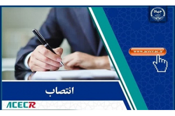 انتصاب عضو گروه علمی سازمان ترویج، مطالعه و نشر شعبه خراسان جنوبی