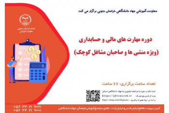 برگزاری دوره مهارت‌های مالی و حسابداری ویژه منشی‌ها و صاحبان مشاغل کوچک