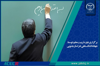 برگزاری دوره تربیت معلم توسط جهاددانشگاهی خراسان جنوبی